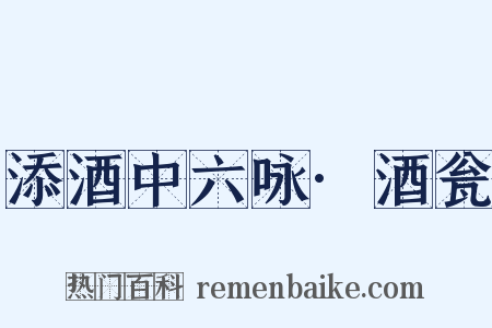添酒中六咏·酒瓮是什么意思的图片